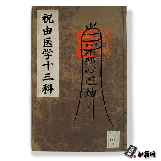 《祝由医学十三科》治病救人奇书祝由术