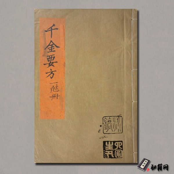 《备急千金要方》三十卷.唐.孙思邈撰.清光绪四年长洲黄学熙刊江户医学据北宋本影刻本