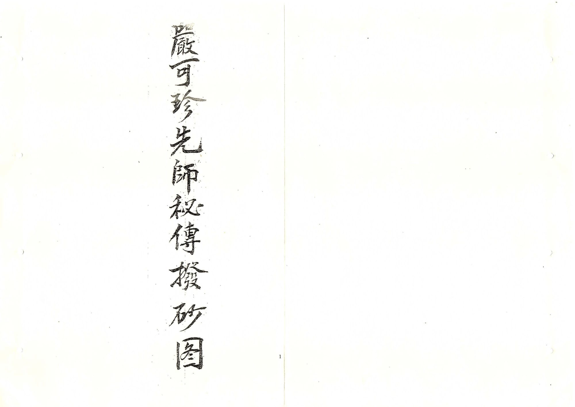 《严可珍先师秘传拔砂图》罕见清代孤本