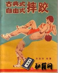 [武功秘籍]古典式、自由式摔跤（张连强）.pdf